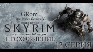 The Elder Scrolls V: Skyrim AE. Нордическое прохождение. Серия 12