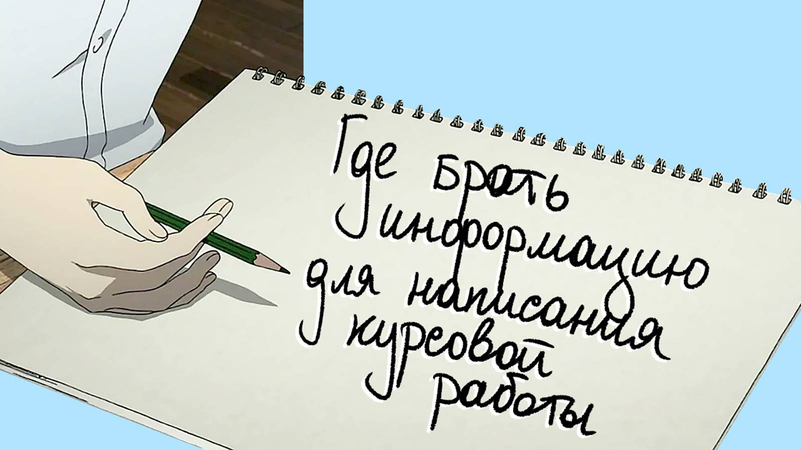 Где брать информацию для написания курсовой работы – 3 лучших метода