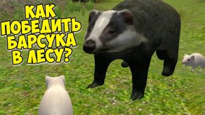 СИМУЛЯТОР МЫШИ Кошки мышки? Мышонок победил барсука