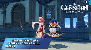 Геншин Импакт #32 ➤ Чайник - полная чаша. Часть I ➤ Прохождение игры Genshin Impact