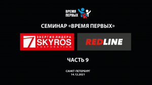 СЕМИНАР «Время первых с RedLine» в Санкт-Петербурге Часть 9