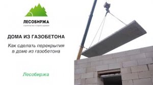 Как сделать перекрытия в доме из газобетона