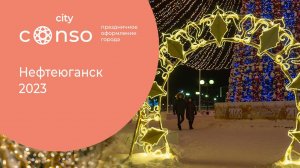 Новогодний проект оформления в Нефтеюганске от #consocity