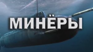 Минёры песня Андрея Швиденко