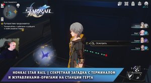 Honkai Star Rail ➤ Загадка с терминалом и журавликами-оригами на станции Герта ➤ Хонкай стар рейл
