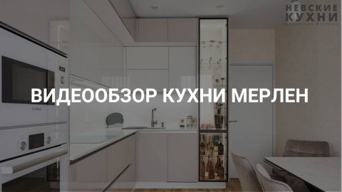 Видеообзор кухни Мерлен