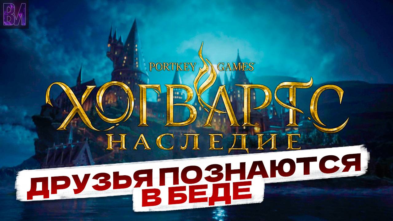 Hogwarts Legacy | Друзья познаются в беде | Игрофильм #14