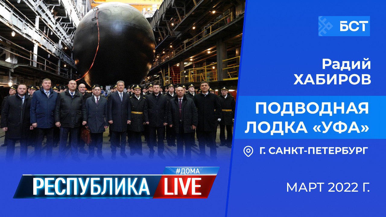 Радий Хабиров. Республика LIVE #дома. г. Санкт-Петербург. Подводная лодка «Уфа», март 2022 г.