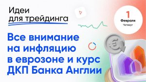 ИДЕИ ДЛЯ ТРЕЙДИНГА.  Внимание на инфляцию в еврозоне и курс ДКП Банка Англии. 01 января #трейдинг.