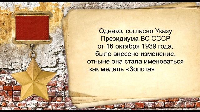 Медаль _Золотая звезда_. Награды Великой Отечественной войны 1941-1945 гг..mp4