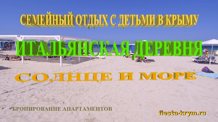 Комплекс Солнце и Море, Черноморское, Крым. Семейный отдых с детьми в Итальянской деревне в Крыму.