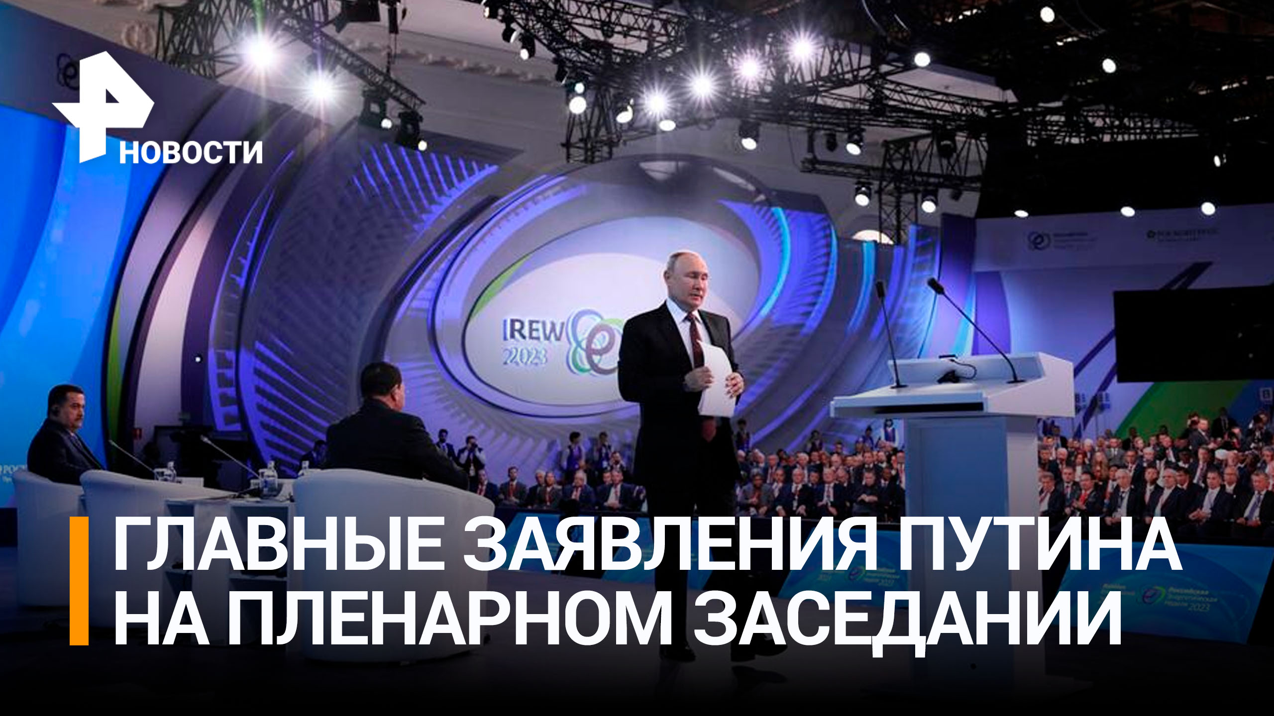Путин выступил на Российской энергетической неделе: главные заявления / РЕН Новости
