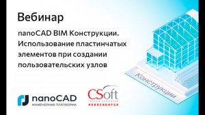 Вебинар «nanoCAD BIM Конструкции. Использование пластинчатых элементов»