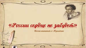 "России сердце не забудет". Воспоминания о Пушкине