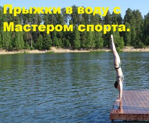 Оля прыгает в воду!