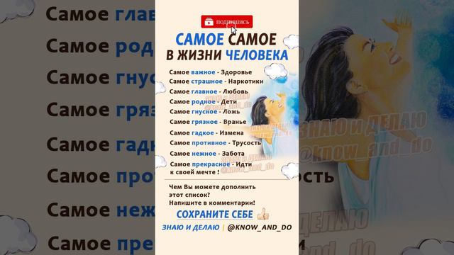 👉 Психология мысли ✅  Самое самое в жизни человека ☝🏻 Советы от "Знаю и Делаю" 20.05.2023