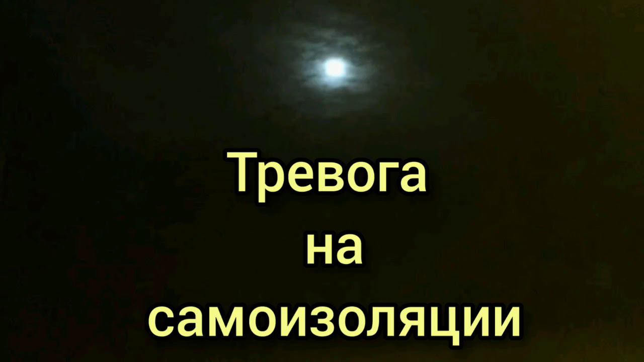 Тревога на самоизоляции