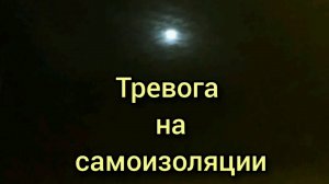 Тревога на самоизоляции