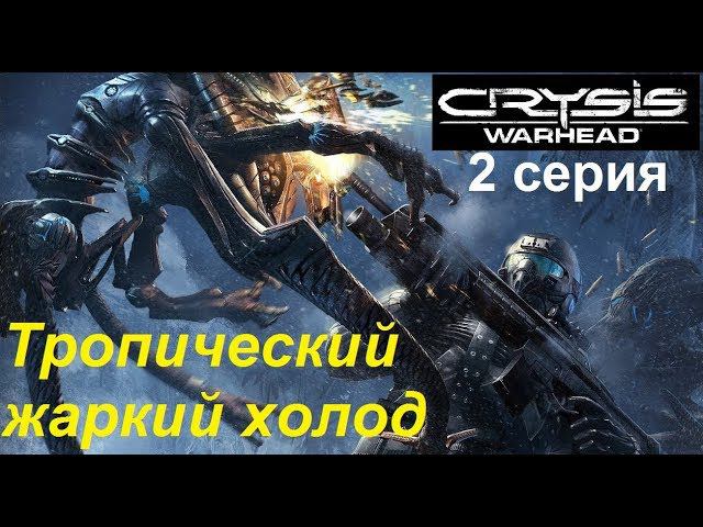 [Crysis Warhead] прохождение, 2 серия. Тропический жаркий холод.