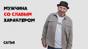 Сатья. Мой мужчина со слабым характером