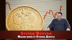 Степан Демура - Курс доллара в России с 3 декабря резко пойдет вверх.