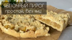 Очень простой и вкусный яблочный пирог, который тает во рту!!! без яиц и миксера