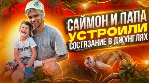 Саймон и Папа устроили состязание в Джунглях | Канатная дорога для детей