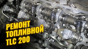 ЗАМЕНА ДИЗЕЛЬНЫХ ФОРСУНОК В LAND CRUISER 200. РЕМОНТ ТОПЛИВНОЙ СИСТЕМЫ COMMON-RAIL НА 1VD-FTV