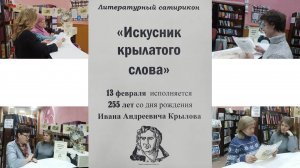 Литературный сатирикон «Искусник крылатого слова» - к 255-летию И.А. Крылова