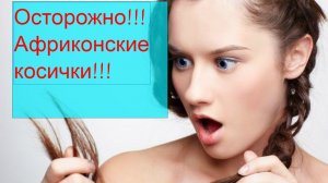 Осторожно, африканские косички!!!