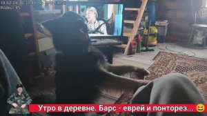 Утро в деревне. Барс - еврей и понторез... ?