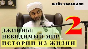 Шейх Хасан Али О джиннах истории из жизни Мир невидимого 2 серия
