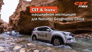 CST & Isuzu - масштабная экспедиция для National Geographic China. SAHARA AT2 - внедорожные АТ шины