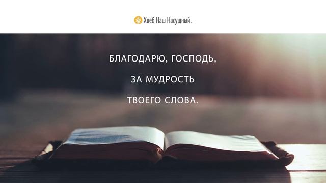 Правильный Иисус | Ежедневное христианское чтение | 9 января 2023 смотреть онлайн