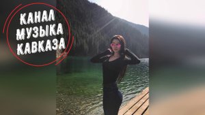 New Версия Рустам Абреков ❤️Моя Любовь к Тебе Чиста❤️Музыка Кавказа Official