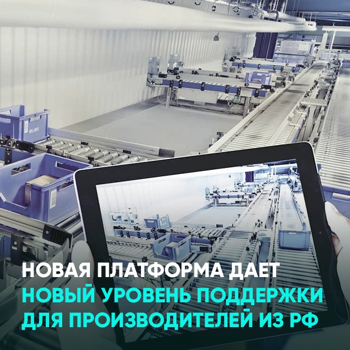Новая платформа дает новый уровень поддержки для производителей из РФ