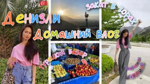 Домашний влог. Покупки для дома. Турецкий базар. Горы Денизли. Турецкая свадьба. Шоппинг.