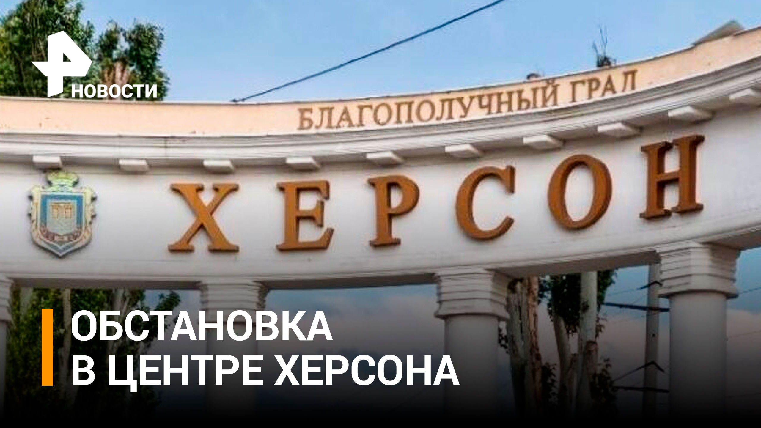 Херсон пытается сохранить привычную жизнь: кадры из центра города / РЕН Новости