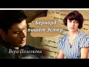 Вера Полозкова «Бернард пишет Эстер» - грустные стихи про любовь