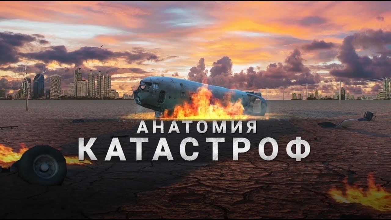 Анатомия катастроф.  Документальный спецпроект. (05.06.2020).