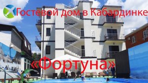 Гостевой дом в Кабардинке "Фортуна"| Съемка с квадрокоптера | Helper Travel
