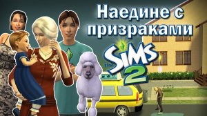 Оставила семью на год в доме с призраками в Симс 2!