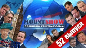 MOUNT SHOW (вып. 52) – Brexit – во всем виноват сами знаете кто.