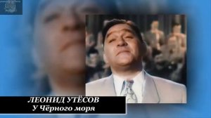 Леонид Утёсов. У Чёрного моря. Вечный гимн Одессы