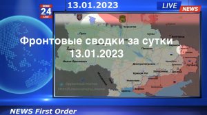 Фронтовые сводки за сутки 13.01.2023