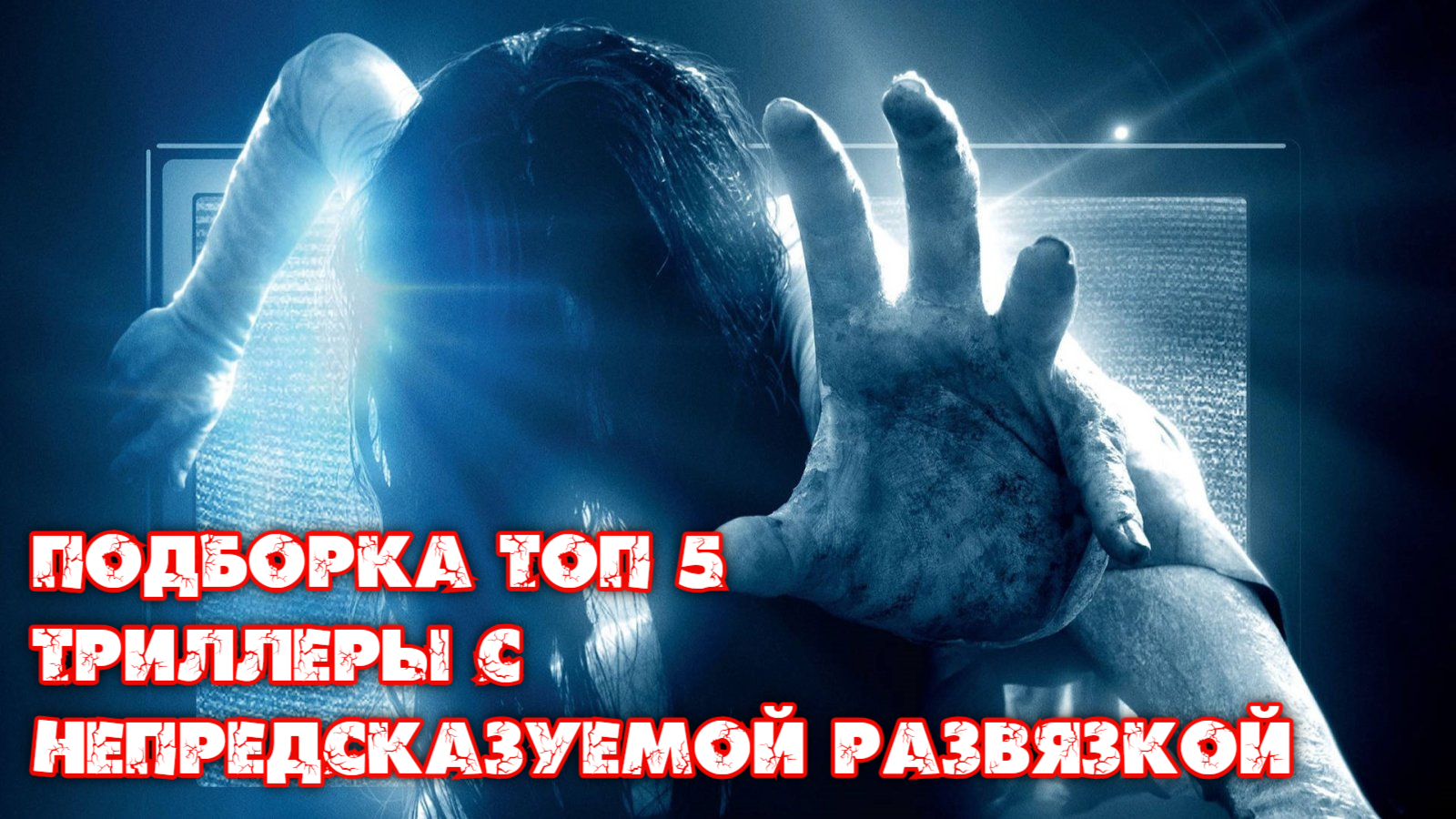 Триллеры с непредсказуемой 2020