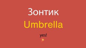 Зонтик по-английски
