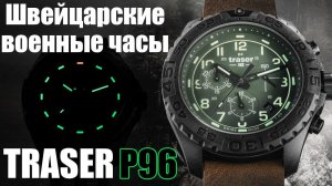 Военные часы TRASER P96. Коллекция 2019 года
