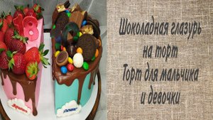 Шоколадная глазурь для подтеков на торт. Двойной торт.