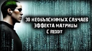 30 необъяснимых случаев эффекта матрицы с Reddit - Игры разума